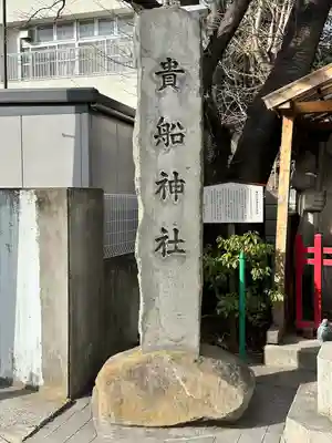 品川貴船神社のその他建物