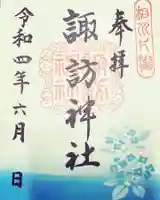 片瀬諏訪神社の御朱印