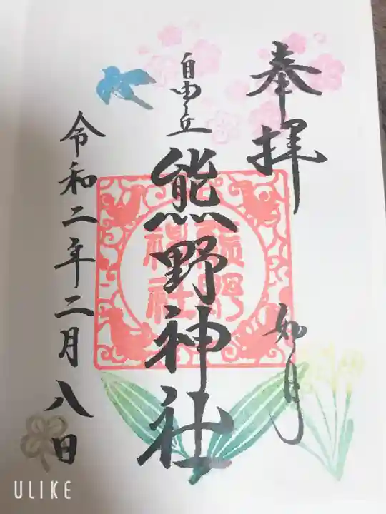 自由が丘熊野神社の御朱印