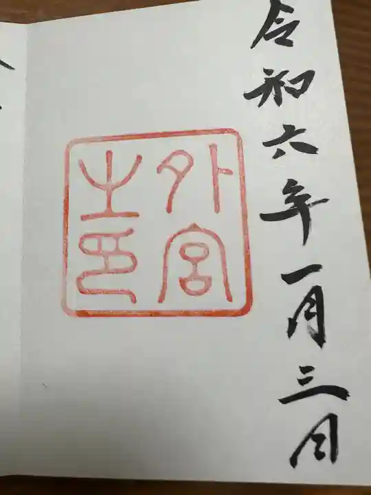 伊勢神宮外宮(豊受大神宮)(三重県)