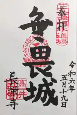 長栄寺の御朱印