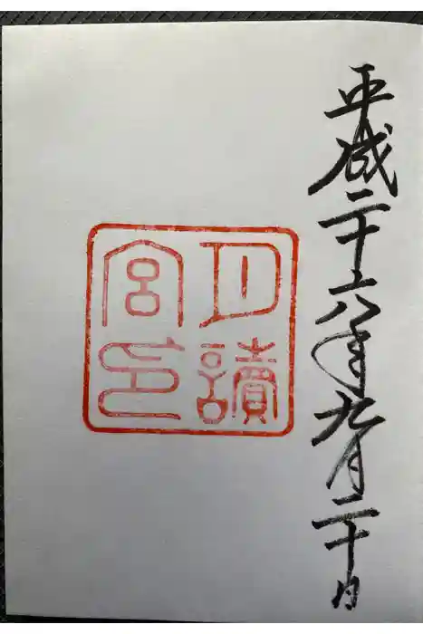 伊勢神宮外宮（豊受大神宮）の御朱印