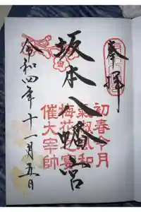 坂本八幡宮の御朱印