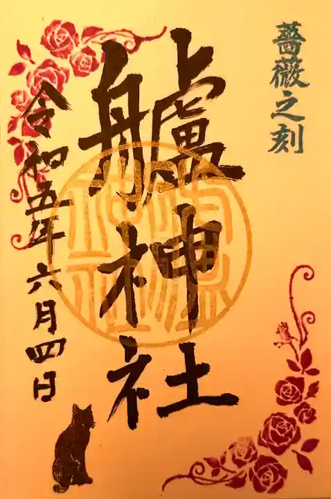 艫神社(茨城県)