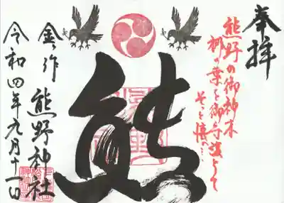 金ヶ作熊野神社の御朱印