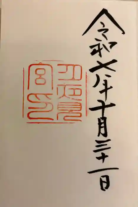 月夜見宮（豊受大神宮別宮）の御朱印