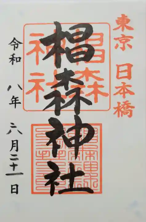 椙森神社(東京都)