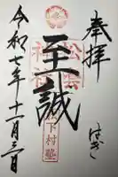 松陰神社の御朱印