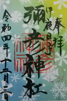 12月クリア御朱印