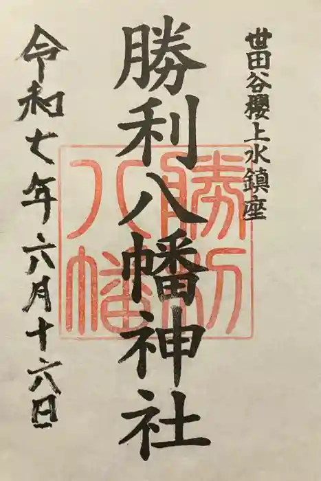 勝利八幡神社の御朱印