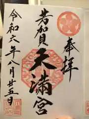 芳賀天満宮(栃木県)