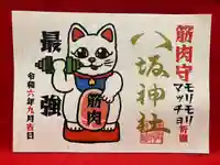 鹿角八坂神社の御朱印
