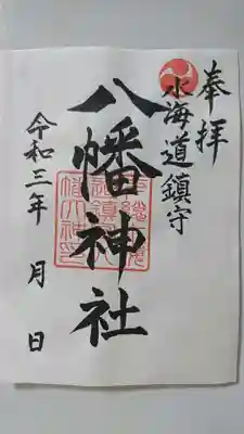 水海道鎮守 八幡神社の御朱印
