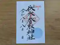 伏木香取神社の御朱印