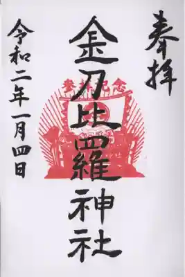 金刀比羅神社の御朱印