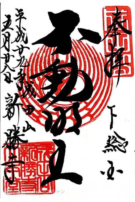 成田山新勝寺の御朱印