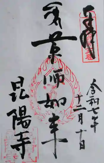 昆陽寺の御朱印 2025年12月