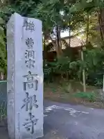高根寺(千葉県)