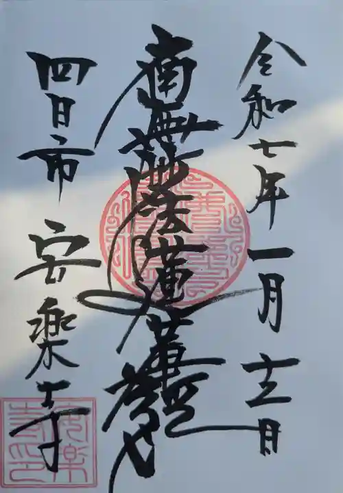 安楽寺(三重県)