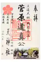 平群天神社の御朱印