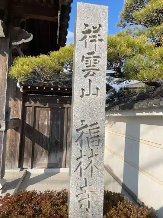 福林寺(兵庫県)