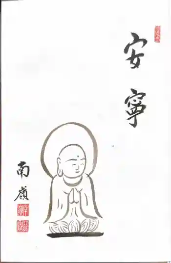 円覚寺の御朱印 2024年05月