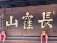 天台宗 長窪山 正覚寺のその他建物