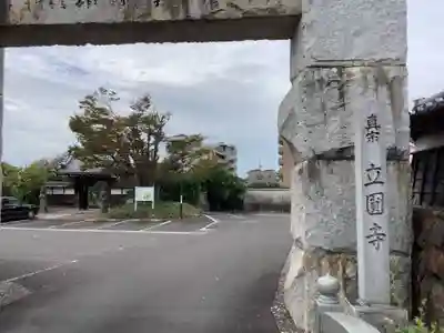 立圓寺(愛知県)