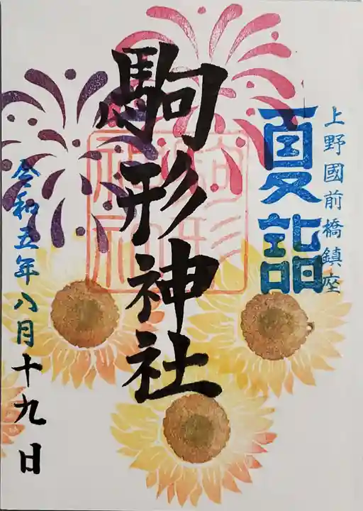 駒形神社の御朱印