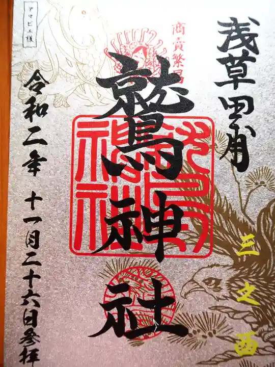 鷲神社の御朱印
