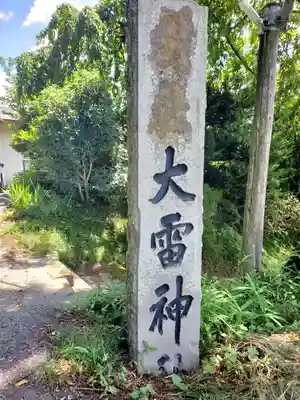 大雷神社(福島県)