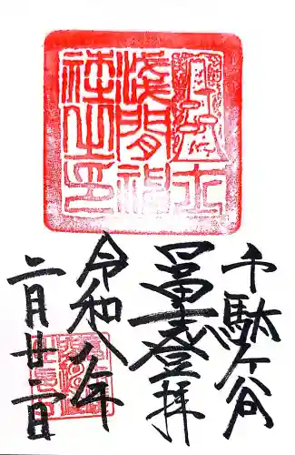 鳩森八幡神社の御朱印