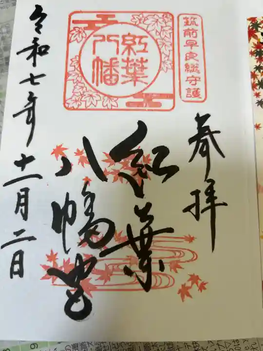 紅葉八幡宮の御朱印