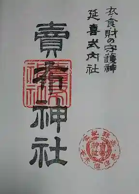 書き置きの御朱印でした