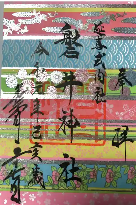 磐井神社の御朱印
