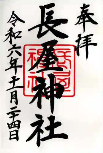 長屋神社(福島県)