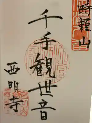 西明寺の御朱印