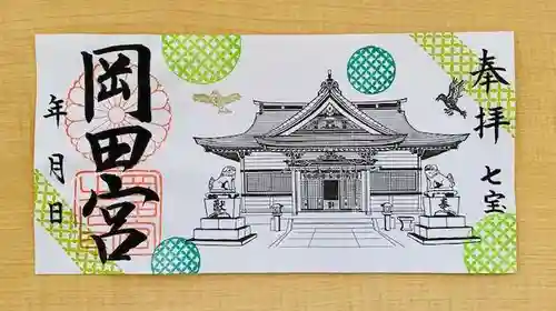 岡田神社の御朱印
