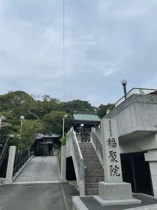 福聚院(神奈川県)
