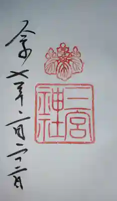 三宮神社(兵庫県)