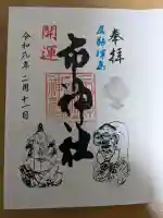 市神社の{uncategorized: "未分類", other: "その他", undefined: "問題あり", building: "その他建物", grave: "お墓", sacred_gate: "鳥居", guardian: "狛犬", statue: "像", buddha: "仏像", history: "歴史", nature: "自然", garden: "庭園", animal: "動物", pagoda: "塔", temizu: "手水舎", mountain_gate: "山門・神門", sanctuary: "本殿・本堂", subordinate: "末社・摂社", art: "芸術", scenery: "景色", jizo: "地蔵", ema: "絵馬", goshuin: "御朱印", omikuji: "おみくじ", items: "授与品その他", amulet: "お守り", goshuincho: "御朱印帳", eats: "食事", festival: "お祭り", votive_dance: "神楽", shichigosan: "七五三参", wedding: "結婚式", experience: "体験その他", initially: "初詣", around: "周辺", anti_infection: "感染症対策"}