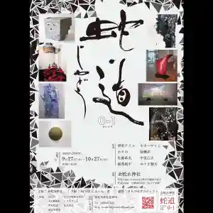 金蛇水神社(宮城県)(2024年09月09日(月) 18時49分45秒投稿)