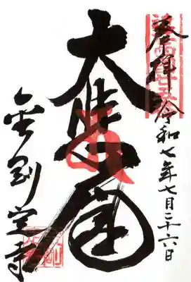 金剛定寺(滋賀県)