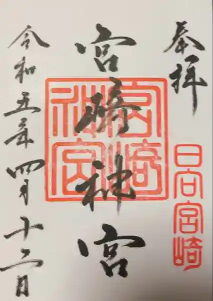 宮崎神宮(宮崎県)