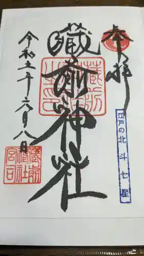 蔵前神社(東京都)