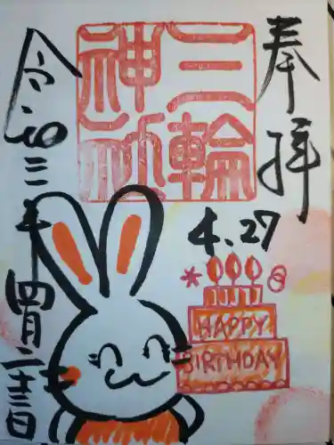 三輪神社(愛知県)