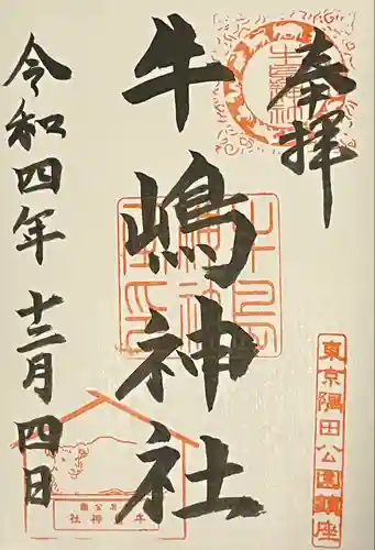 牛嶋神社の御朱印