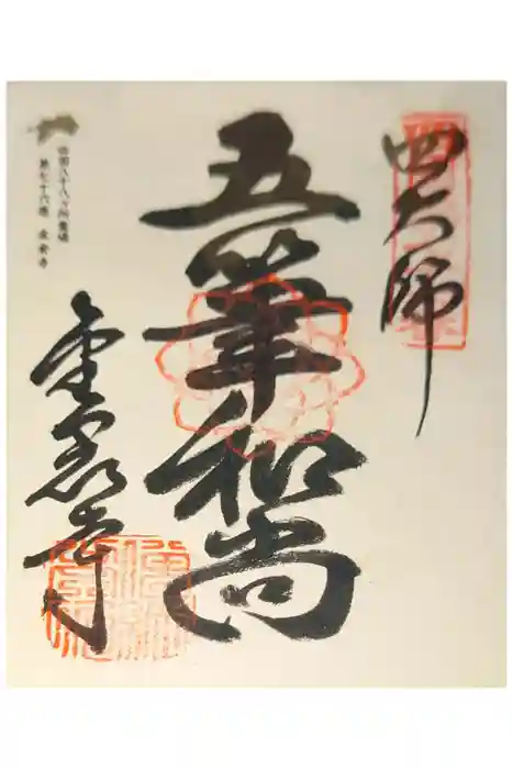 金倉寺の御朱印