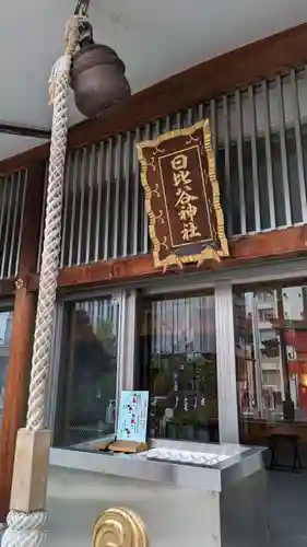 日比谷神社(東京都)
