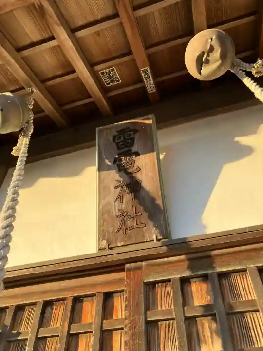 雷電神社(栃木県)